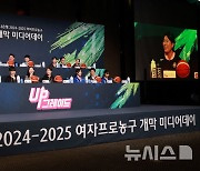 하나은행 2024~2025 여자프로농구 개막 미디어데이