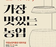 국립농업박물관 '장(醬), 가장 맛있는 농업' 포럼 23일 개최