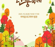 구례군, 지리산 피아골 단풍축제 26일 개최