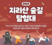 지리산 6개 시·군 '2024 지리산 숲길 탐험대' 27일 진행