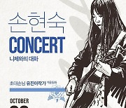 정선군, 26일 손현숙 지역순회 콘서트 '니체와의 대화'