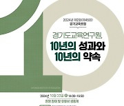 경기도교육硏, 23일 '10년 성과와 10년의 약속' 교육포럼