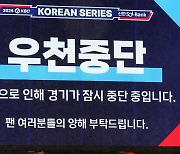 KS 1차전 우천으로 경기 일시 중단