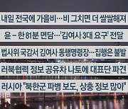 [이시각헤드라인] 10월 21일 뉴스투나잇