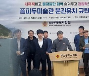 '퐁피두센터 부산' 건립에 속도…시민단체는 여전히 반대