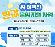 완도 여객선 비용은 반값…섬 여행 기쁨은 2배