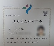 주부로만 살아온 어머니, 보호사 자격증 딴 사연