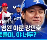 [스포츠머그] 결전의 날 앞두고 '싱글벙글' 웃음이 절로…21년 만에 처음 한국시리즈 임하는 강민호의 각오