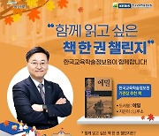 KERIS, ‘함께 읽고 싶은 책 한 권’ 챌린지 진행