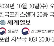 [알립니다] ‘2024 세계아세안포럼’ 30일 열립니다