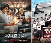 흑백요리사 앓이에… ‘시즌2’도 ‘냉부’도 커밍순∼