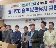 행안부 심사 면제 ‘퐁피두 미술관 부산’···부산시민대책위 “끝까지 저항”