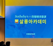 ‘와인테크는 이렇게’···미래에셋증권, 소더비와 협업 ‘살롱아카데미’ 개최