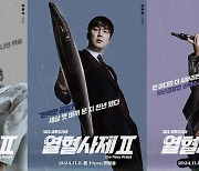 ‘열혈사제2’ 성준-서현우-김형서, 묵직한 포스X날카로운 눈빛X노필터 기운, ‘뉴페이스 3인방’ 캐릭터 포스터 공개