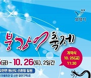 "힘찬 바다의 맛"…보령 원산도서 25∼26일 붕장어 축제