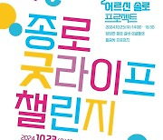 '65세이상 싱글 남녀 만남의 장'…종로구 어르신 솔로 프로젝트