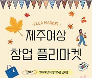 [제주소식] 제주여상, 25일 창업 플리마켓