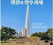 [게시판] 한성백제박물관, '백제 고분 연구 쟁점' 학술회의