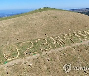 '들불축제 오름 불놓기' 모락모락…"불놓기 폐지는 권한남용"