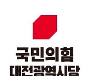 국민의힘 대전시당, 해당 행위 대덕구의원 '제명'