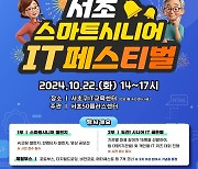 서초구 '스마트시니어 IT페스티벌' 개최