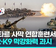 [영상] 사막서 화력 뽐낸 K2·K9…카타르서 첫 해외 연합훈련