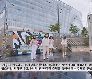 [K스토리] 시흥서 청소년동아리축제 'HAPPY YOUTH DAY' 열려