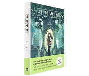 소설 '기억서점', 영국 등 10개국에 판권 수출