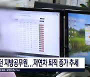 공무원 평생직장 옛말...저연차 퇴직 늘고 승진 적체