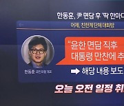 한동훈과 제로콜라 면담 후 추경호 호출