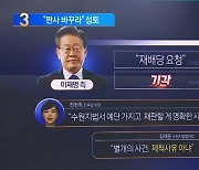 민주당 “이재명 재판부 재배당해야” 일제히 공세