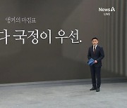 [앵커의 마침표]감정보다 국정이 우선