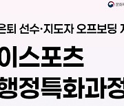 한국e스포츠협회, 은퇴 선수∙지도자 대상 심판 자격 및 행정 특화 교육생 모집