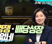 UPS, 업황·경쟁·배당성장 뭐하나 기댈게 없네 (영상)