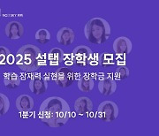 설탭, ‘2025 설탭 장학금’ 총 3000만원 규모로 확대