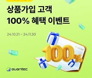 콴텍, KB증권과 최대 120만원 투자 지원금 이벤트 실시