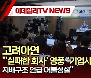 고려아연 "'실패한 회사' 영풍·'기업사냥꾼' MBK, 지배구조 언급 어불성설&q...