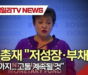 IMF 총재 "저성장·부채에 고물가까지…고통 계속될 것"