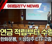 "연금 적립부터 수령까지"…한화운용, 美성장주 ETF 2종 출시