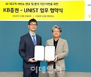 KB證, UNIST와 AI 대고객 서비스 연구·분석 기반 마련 업무 협약