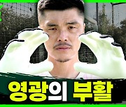 '前국대 골키퍼' 김영광 "은퇴하고 나서 일반인 몸"...일반인에 5:0 참패