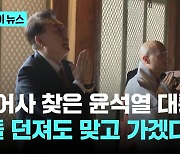 범어사 찾은 윤석열 대통령 "돌 던져도 맞고 가겠다"