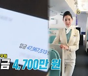 '백성현♥' 조다봄, 승무원 퇴직금 건넸다…"4700만원" 깜짝