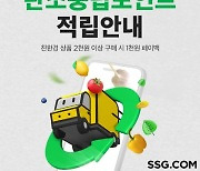 SSG닷컴, e커머스 업계 최초 '탄소중립포인트' 도입