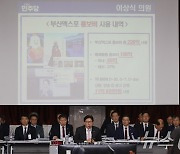 [국감]박형준 시장에 쏟아지는 엑스포 관련 질의