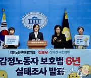 감정노동자 보호법 6년 실태조사 발표 기자회견