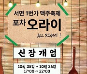 부산 부산진구, 서면 1번가 맥주축제 25일 개최