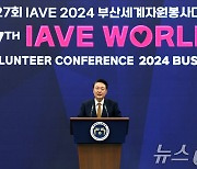 2024 부산세계자원봉사대회 축사하는 윤석열 대통령