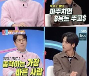 '동상이몽2' 장수원, 오종혁의 폭로에 "이 자리에 있으면 좋은 소리 안 해…다들 똑같아" 배신감