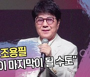 ‘가왕의 깜짝 발언’ 조용필 “이번이 마지막 앨범될 것 같다” [SS쇼캠]